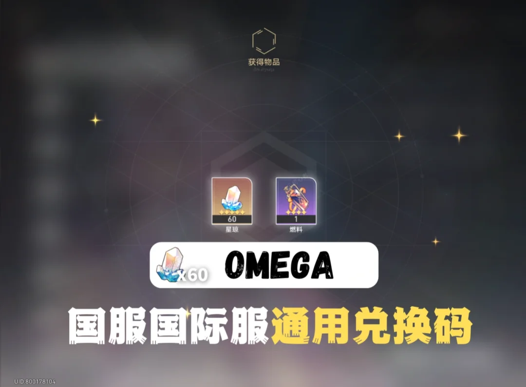 星穹铁道3.7新增60星琼兑换码