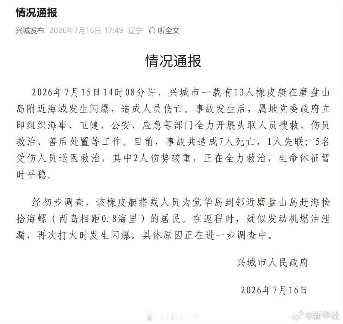 辽宁兴城通报橡皮艇闪爆事故【辽宁一橡皮艇闪爆致7死1失联】记者16日从辽宁省葫芦