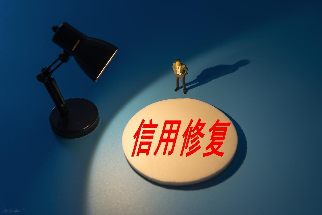 一次性信用修复政策来了

中国人民银行12月22日发布一次性信用修复政策，针对2