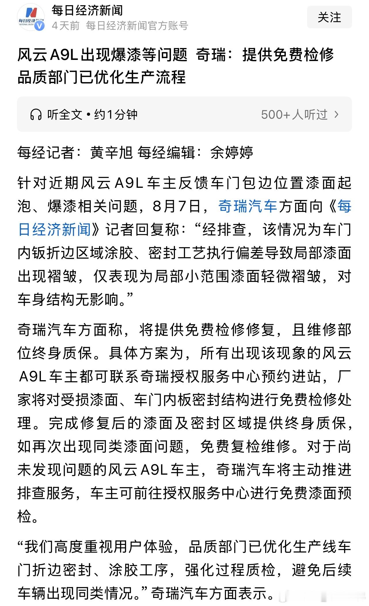 【风云A9L上市不到一年就爆漆？奇瑞回应了】风云A9L被曝“爆漆”这事儿，闹的挺