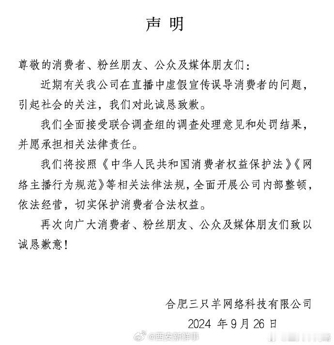 【#三只羊致歉声明#】#三只羊接受处罚结果# ​​​9月26日，发布声明：近期有