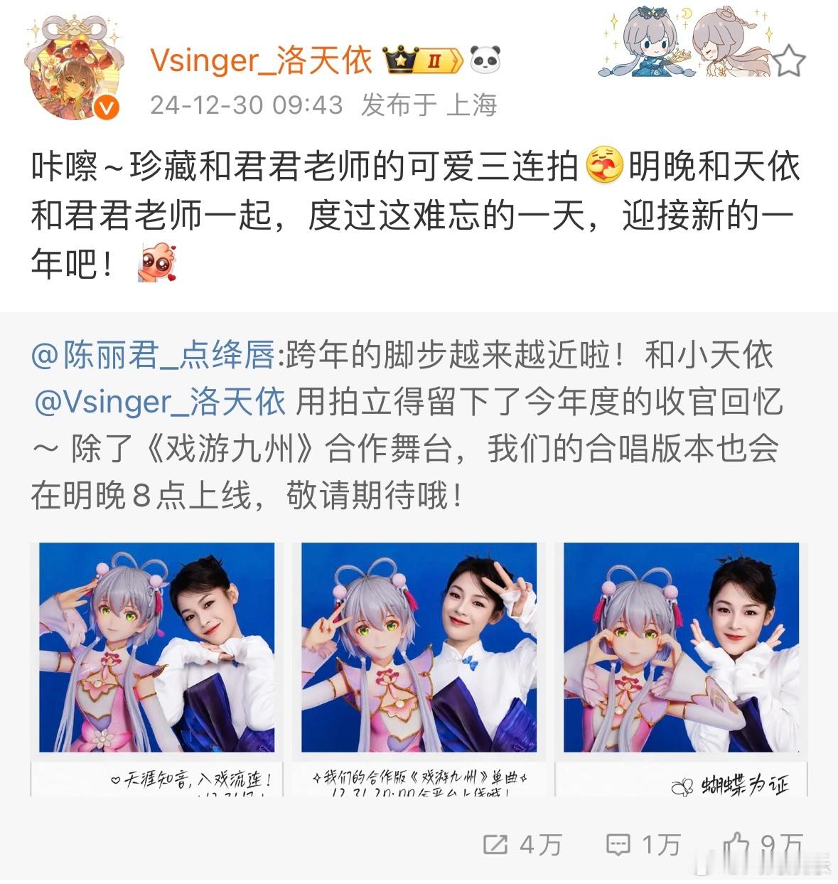 陈丽君与洛天依跨年晚会合唱新歌 陈丽君与洛天依的合作备受期待，在跨年夜唱响《戏游