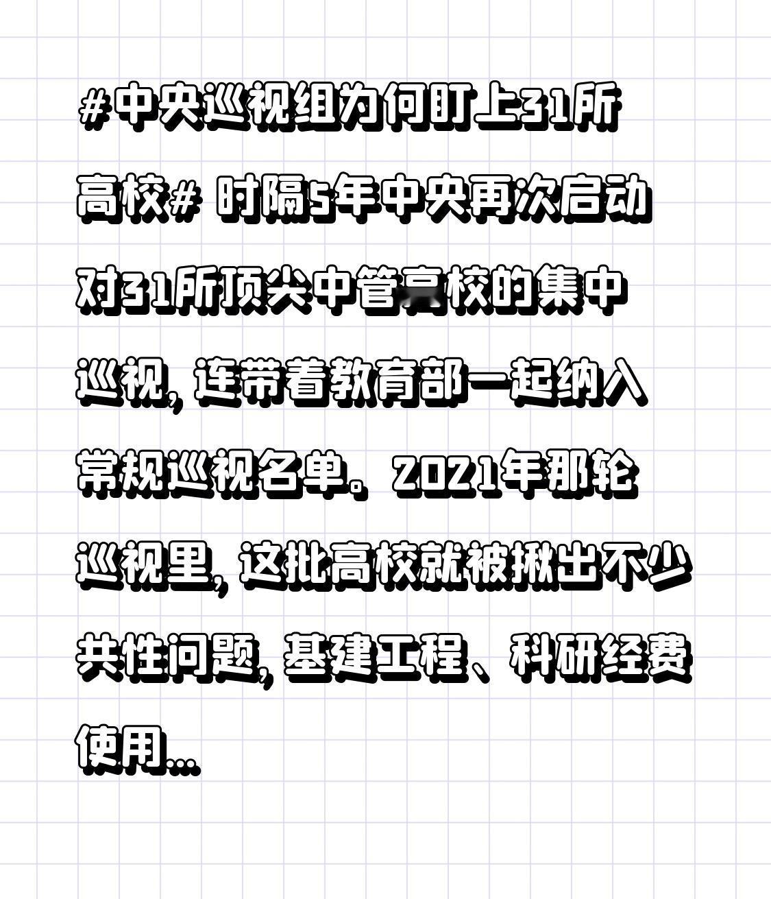 时隔五年，中央再度启动对31所顶尖中管高校的集中巡视，连教育部也一同被纳入常规巡