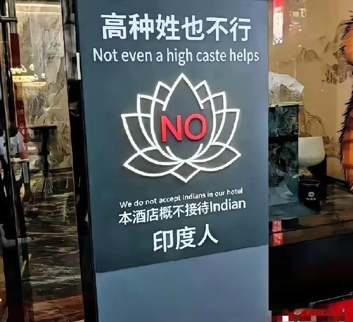 “本酒店概不接待印度人，高种姓也不行。”

某酒店的一张告示惹众怒，老板娘一句话