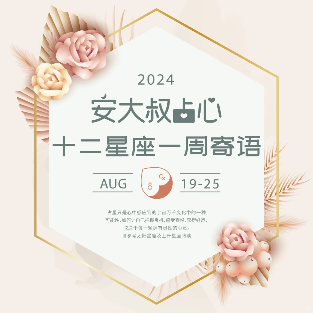 空耗精力|安大叔占心每周寄语2024.8.19-25