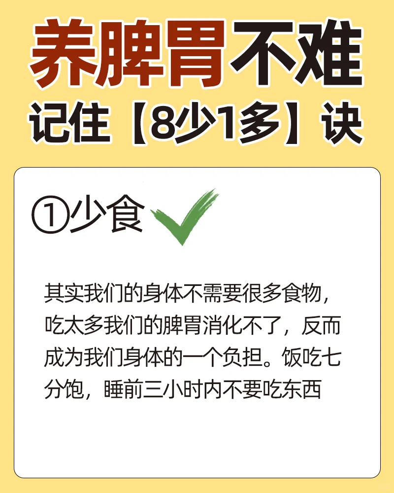 养脾胃不难，记住【8少1多】诀🆘
