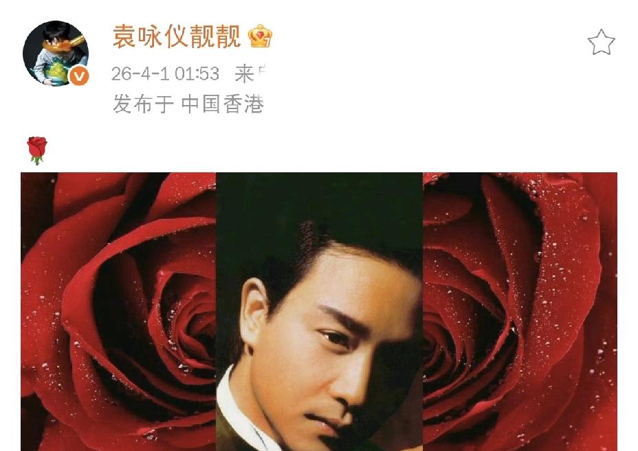 袁咏仪，凌晨一点发文

4月1日，又是一年愚人节，同时也是张国荣的忌日，今天袁咏