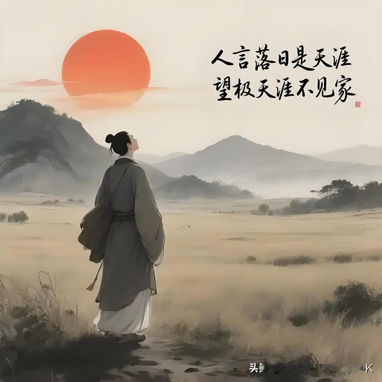 《乡思》
——宋・李觏
人言落日是天涯，
望极天涯不见家。
已恨碧山相阻隔，
碧