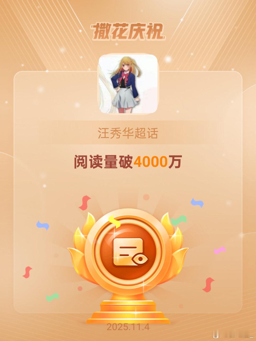 汪秀华[超话]恭喜汪秀华超话阅读量破4000万 ​​​