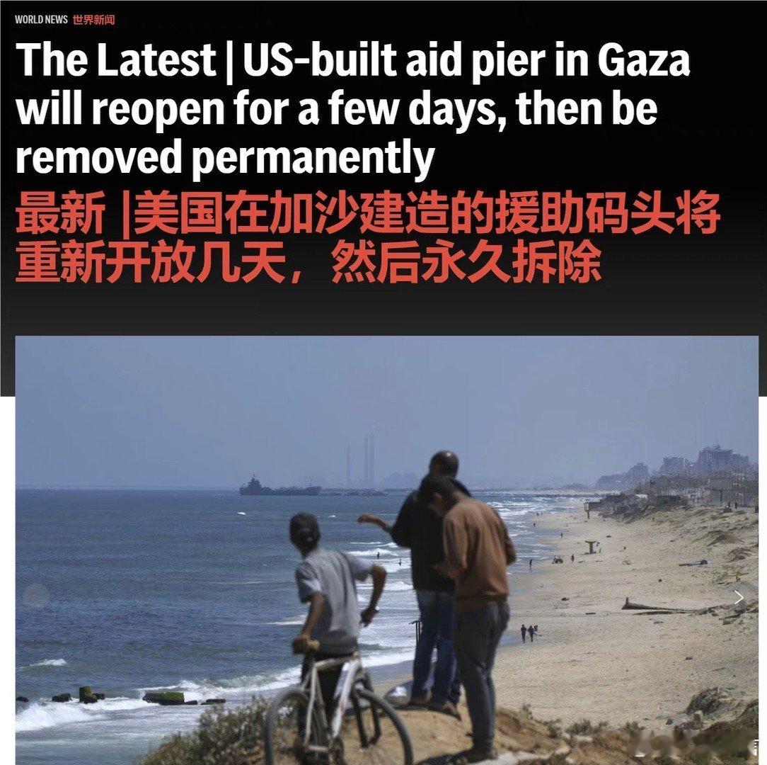美国耗资 2.3 亿美元（约16亿人民币）在加沙建设的援助码头，在仅运营约 21