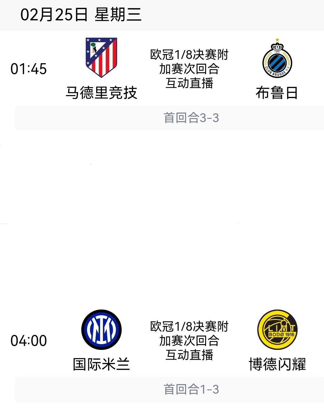 【谁能逆风翻盘】🔥欧冠1/8决赛附加赛次回合今晚开打！🔙马竞首回合客场3:3