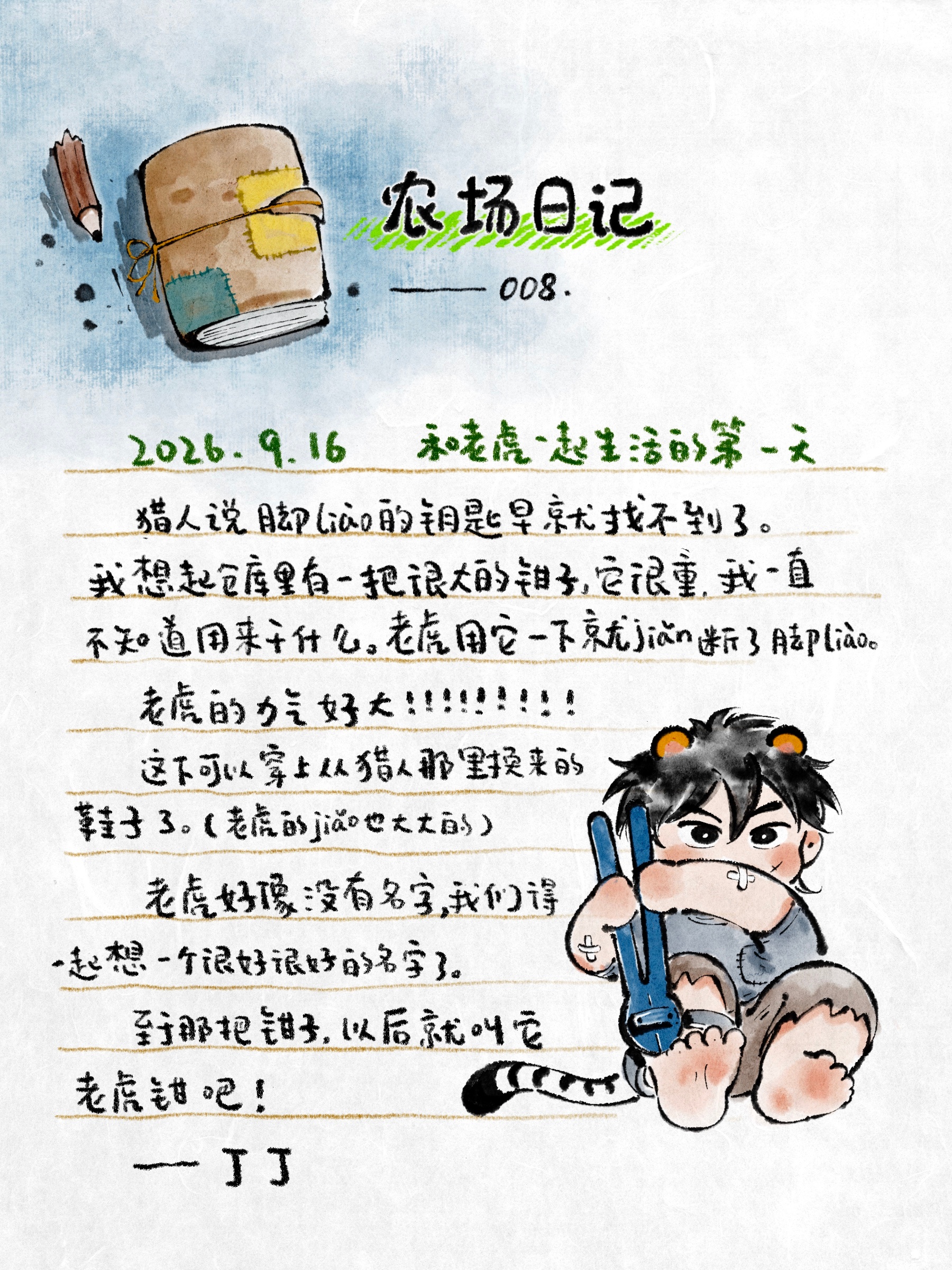 布丁农场布布和丁丁 农场日记～老虎钳 ​  ​​​