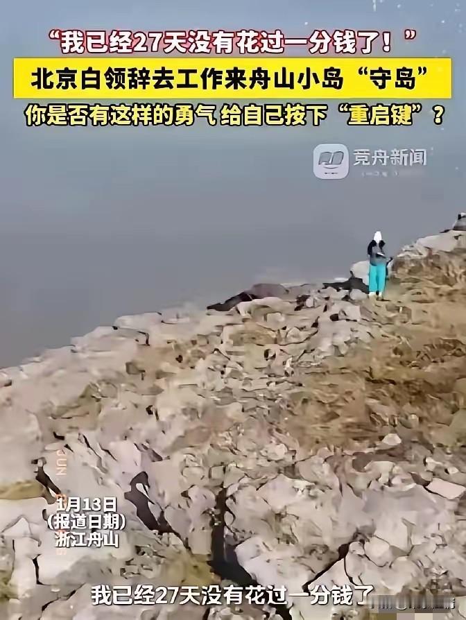 羡慕了！浙江舟山，一女子在网上看到一份“守岛”的招聘启事，于是果断辞掉在北京的白