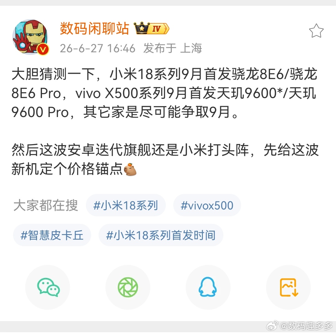 大胆猜测一下，小米18系列将首发骁龙8E6或者8E6Pro，vivo X500系