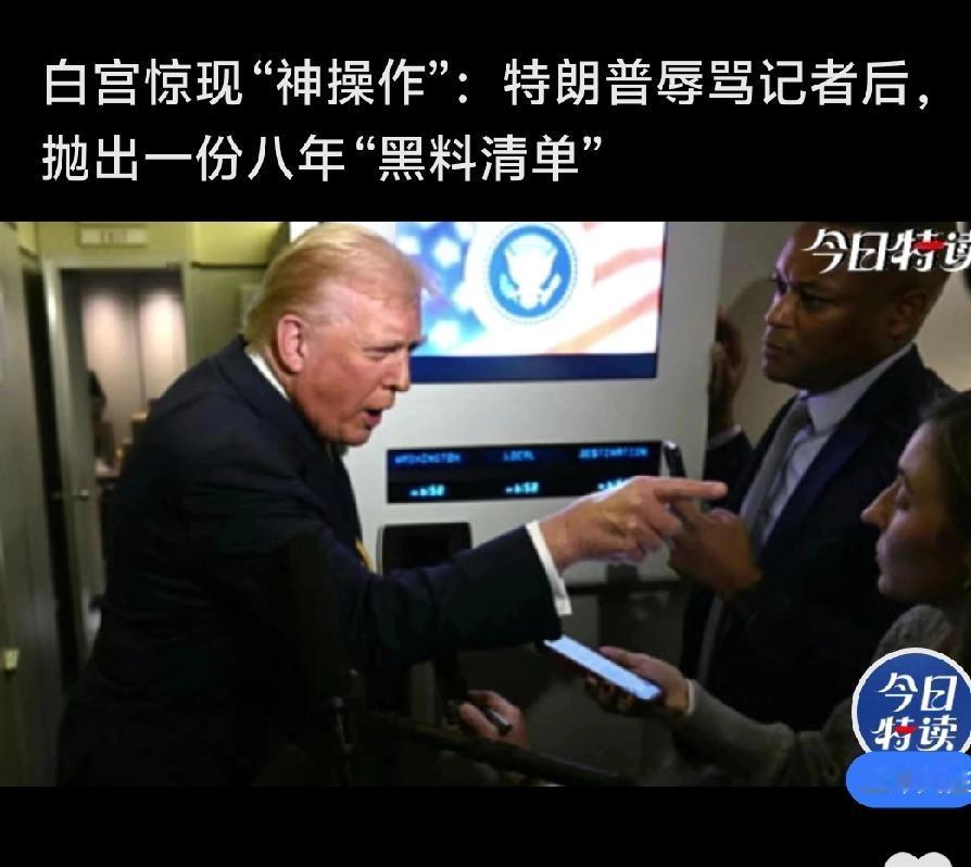 消息来了

特朗普又搞出大动作！
在白宫记者会上，他毫无预兆地从随身文件夹里抽出