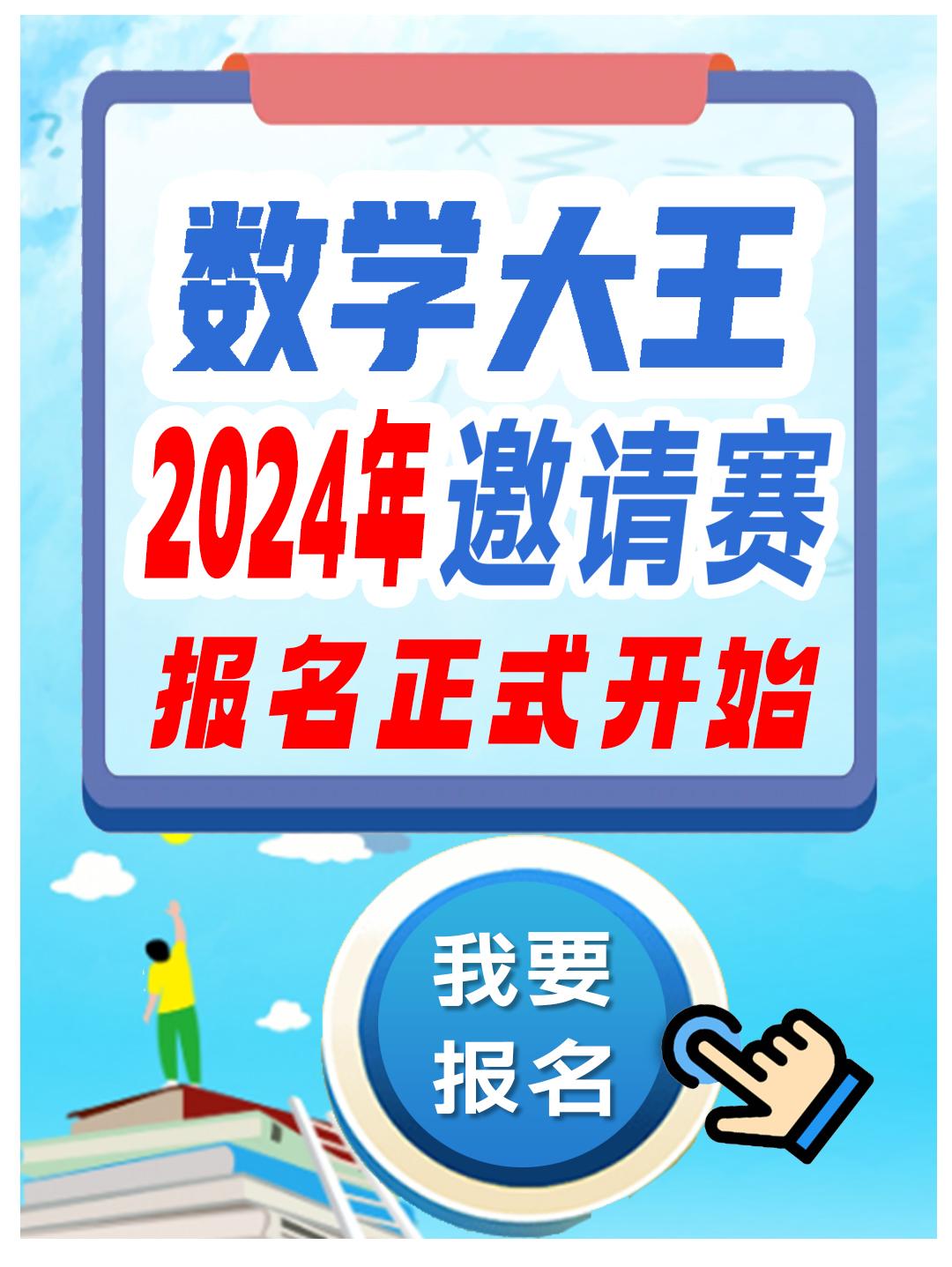 2024年第27届数学大王国际素质邀请赛开始报名了
报名截止：24年12月1日
