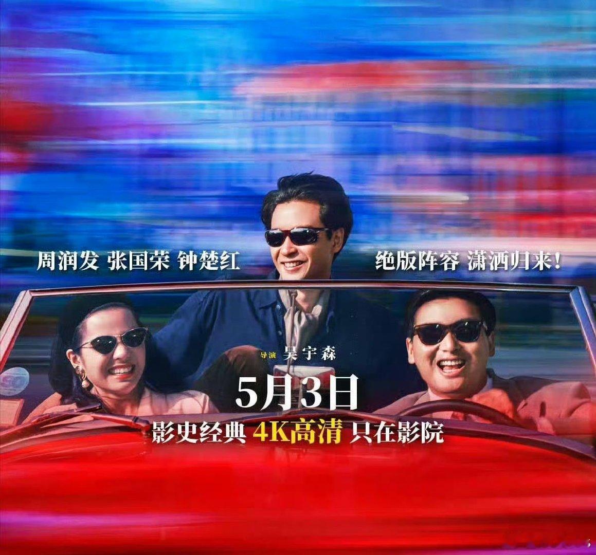 周润发、张国荣、钟楚红主演经典电影《纵横四海》定档5.3上映 