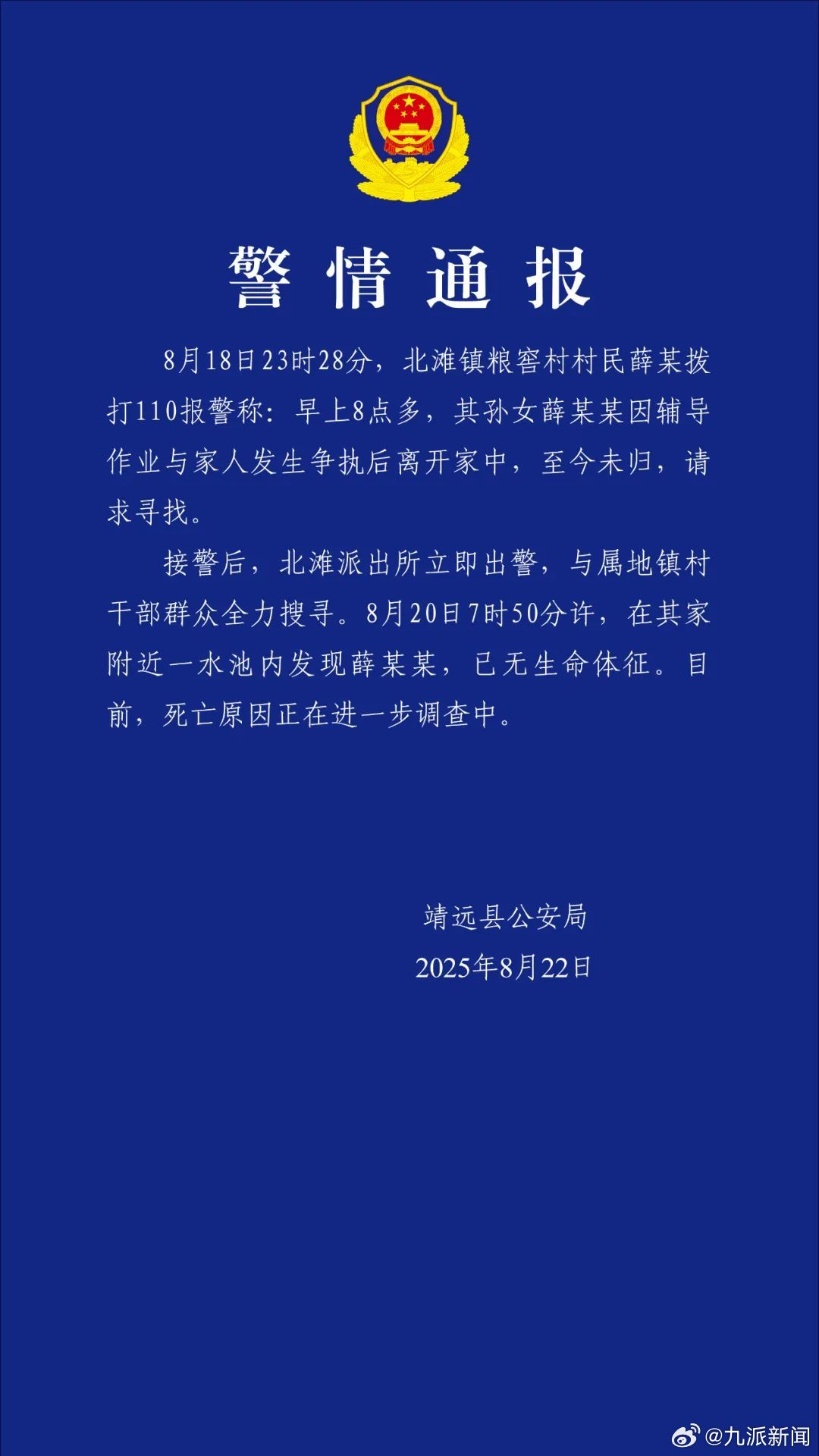 【#警方通报受胡雷资助女孩去世#】8月22日，甘肃靖远县公安局发布警情通报：8月