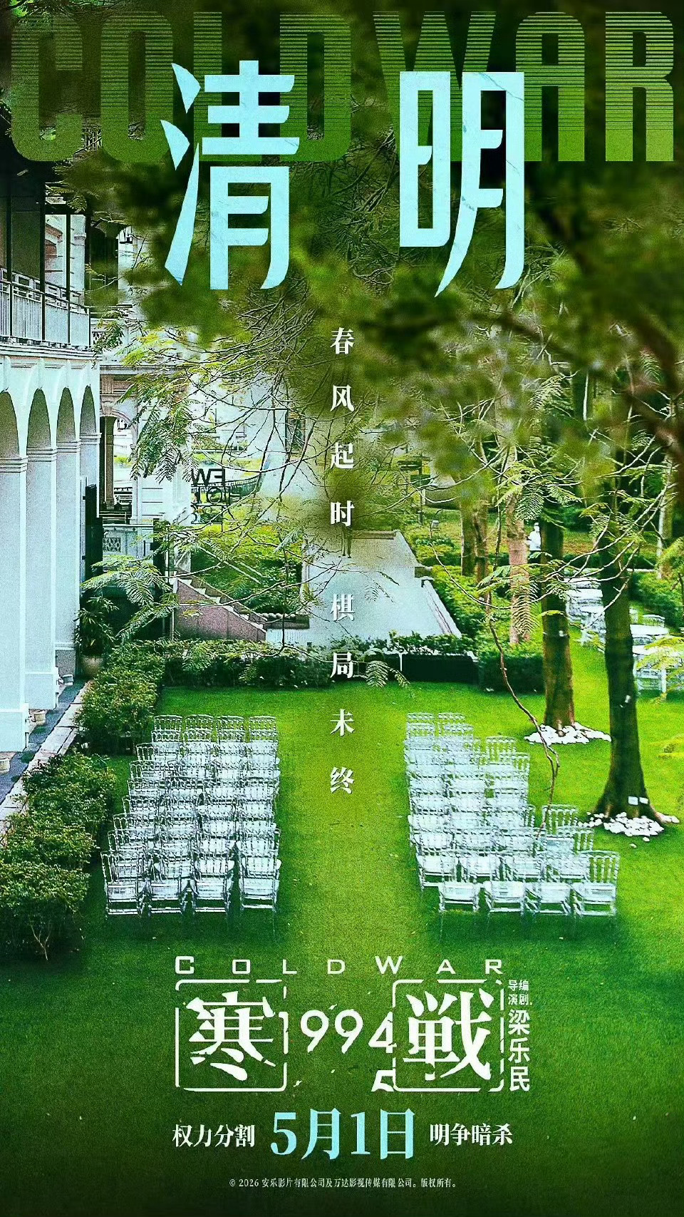 清明电影海报 