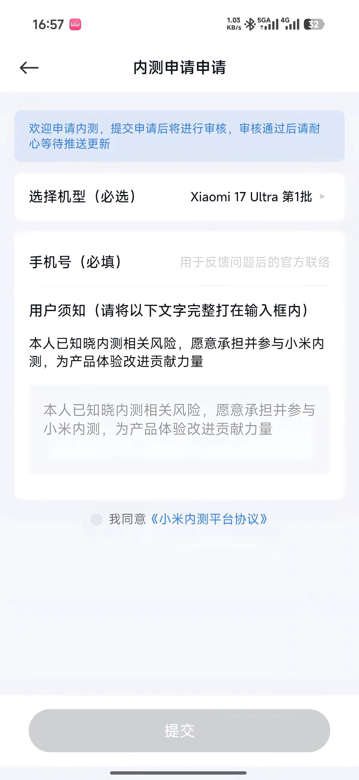 澎湃OS4内测申请界面，17U首批（还没开始呢）
