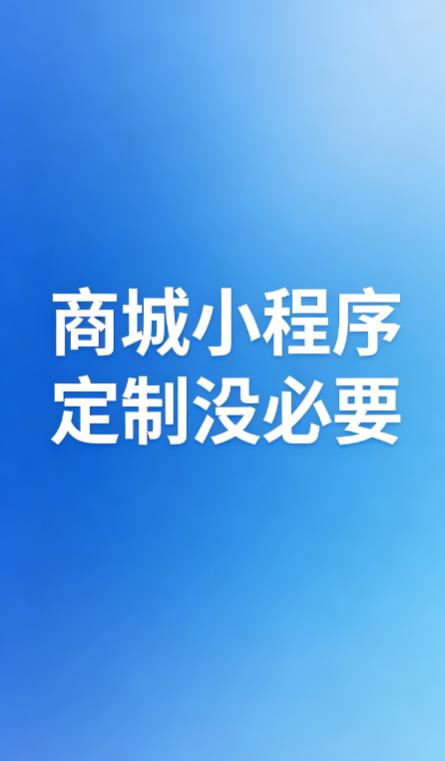 做小程序开发9年多，每天都能接到电商老板的吐槽，十有八九都栽在了定制商城小程序上