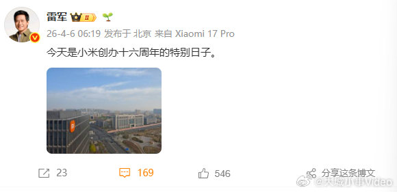 【雷军庆祝小米16岁生日】小米16岁了 4月6日，发文：今天是小米创办十六周年的