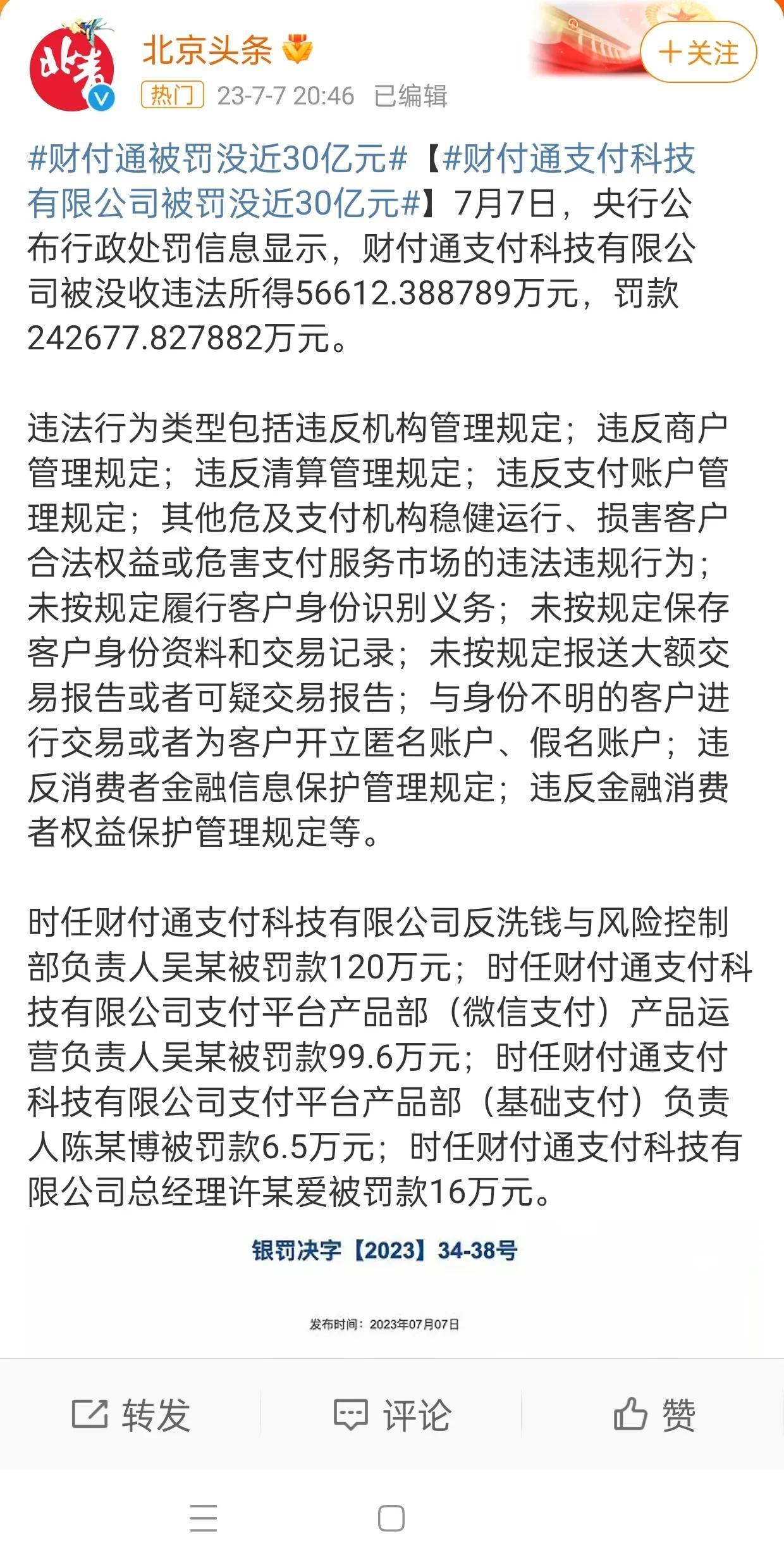 阿里因为互助宝被罚了70亿，不过腾讯也没跑掉，腾讯财付通被罚了30亿。

看了下