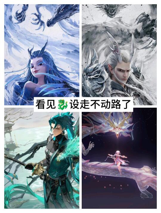 就这么喜欢龙吗？就这么喜欢龙！
