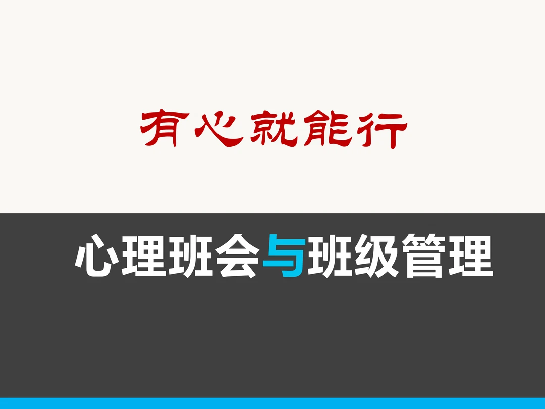 班级管理 心理班会才是隐形王牌✨