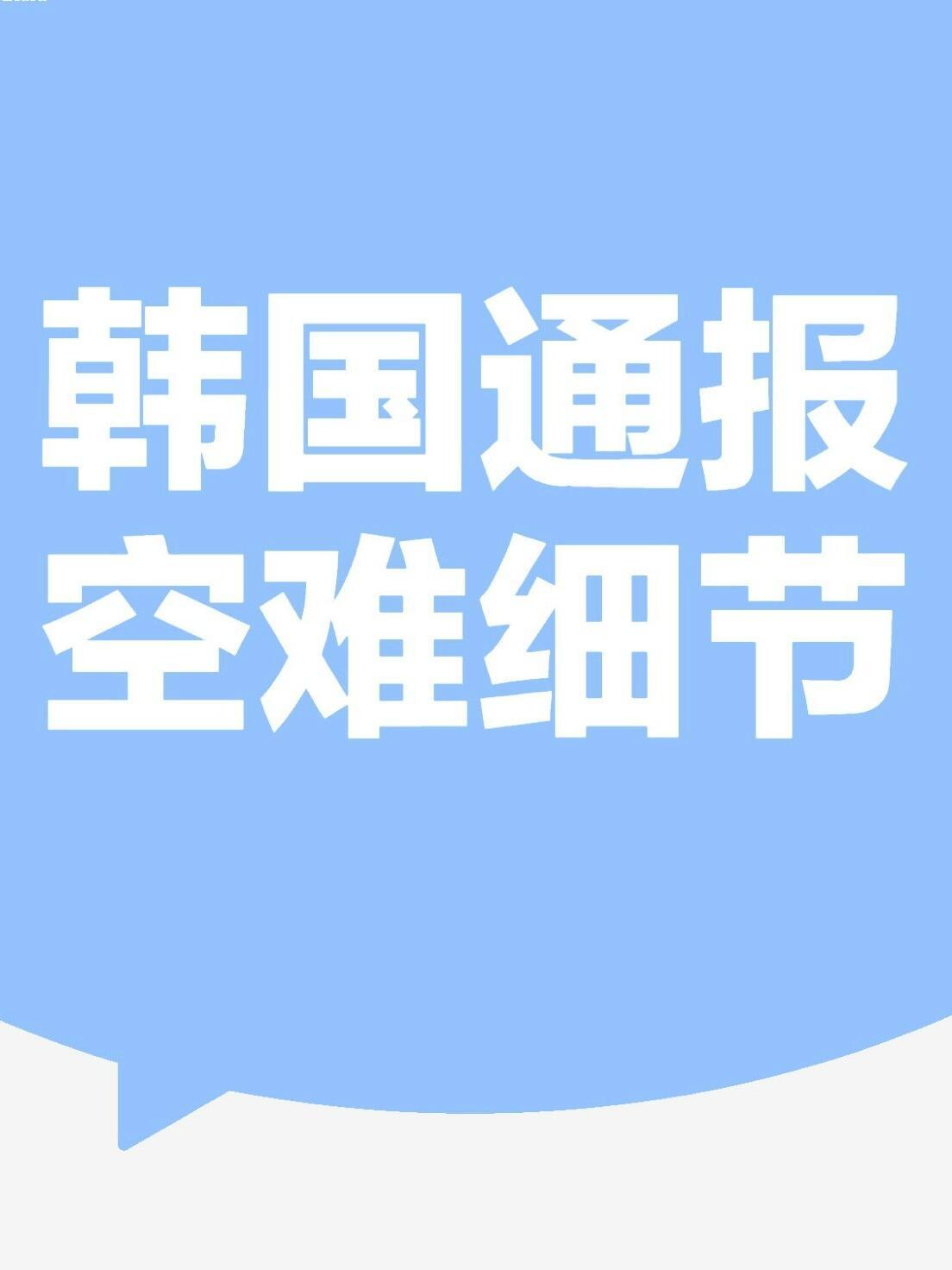 韩失事客机飞行员3次发出求救信号 三次挂出求救信号！最终撞到混凝土台爆炸当地时间