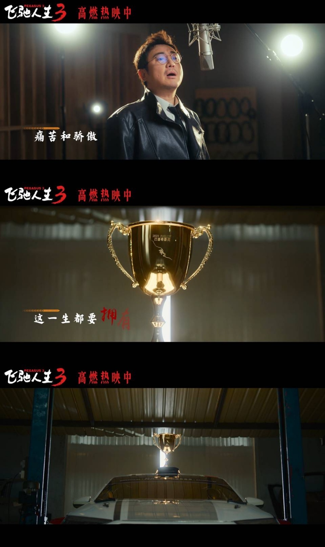 飞驰人生3插曲燃起来了沈腾尹正黄景瑜献唱飞驰人生3插曲《永远不回头》MV直接看哭