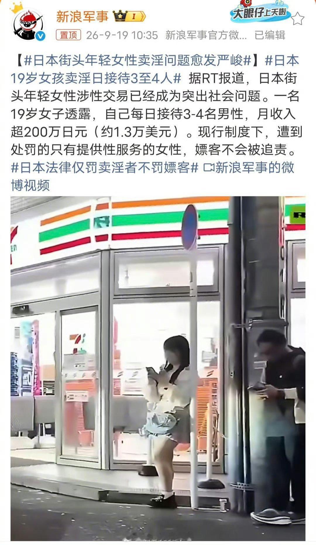 日本19岁女孩卖淫日接待3至4人日本卖淫卷得厉害，哪有这么高的收入，俄罗斯媒体瞎