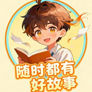 随时都有好故事