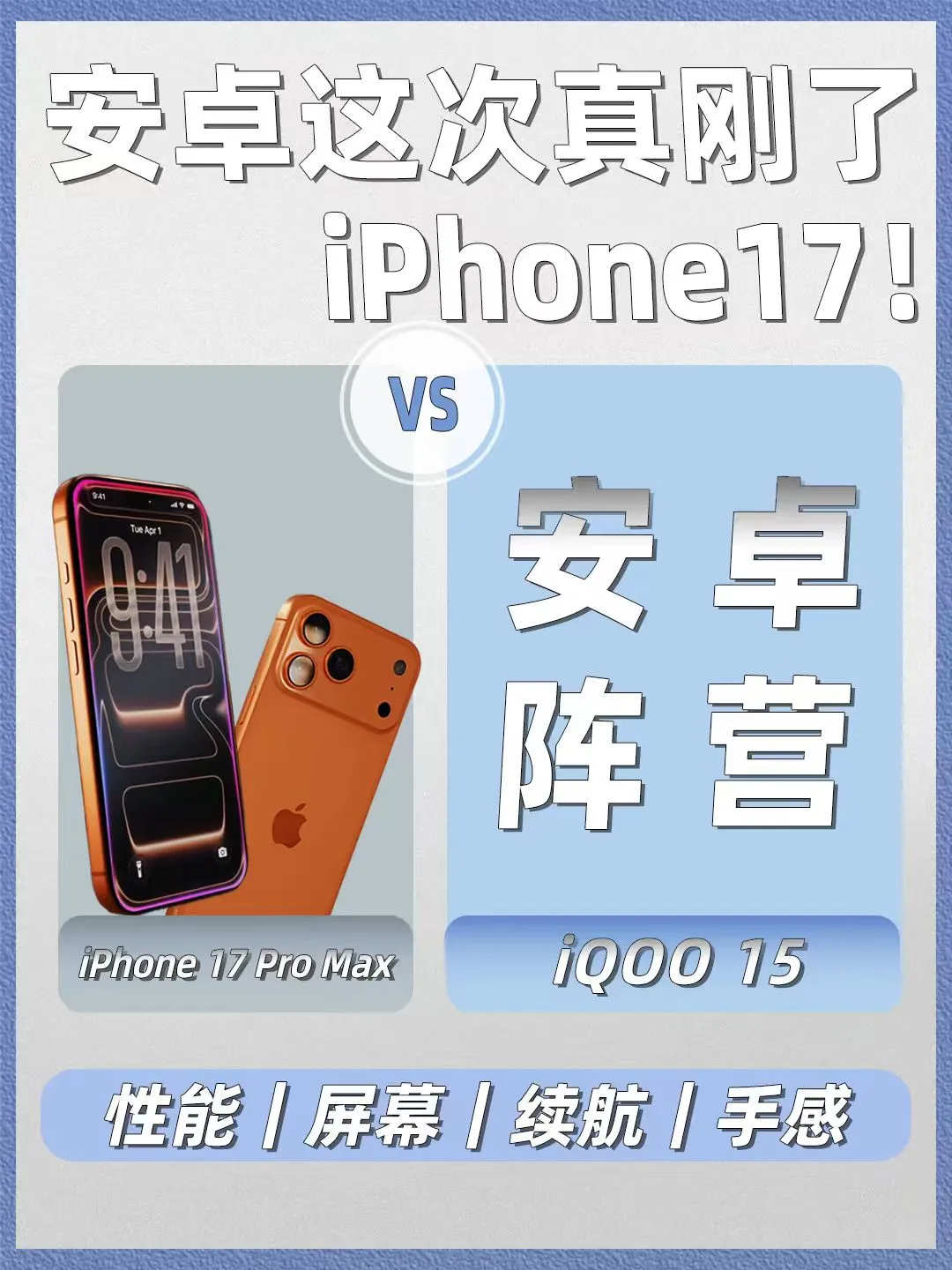 iQOO 15 正面刚iPhone 17 Pro Max