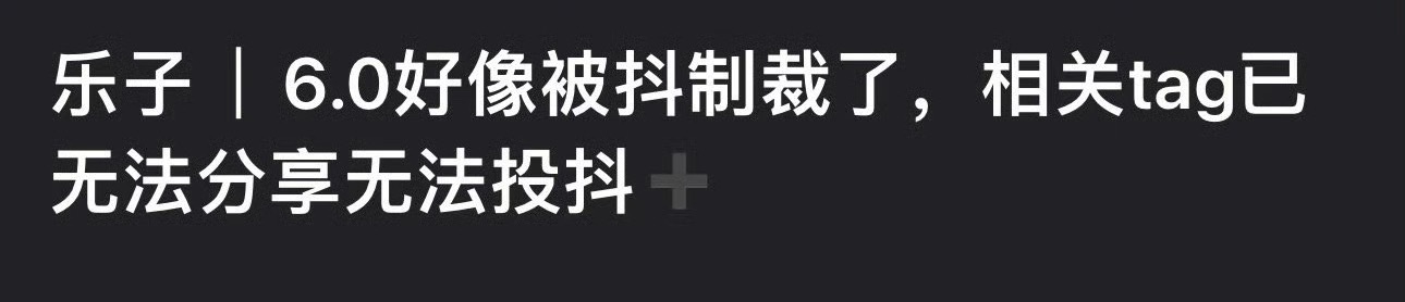 6.0好像被抖制裁了 ​​​