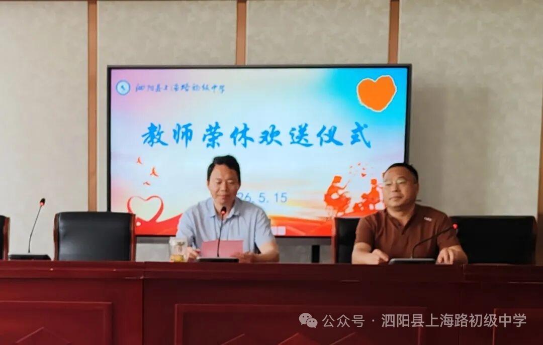 江苏泗阳县上海路中学举行教师荣休欢送仪式，耿晓明副校长主持，老教师代表王明耀发表