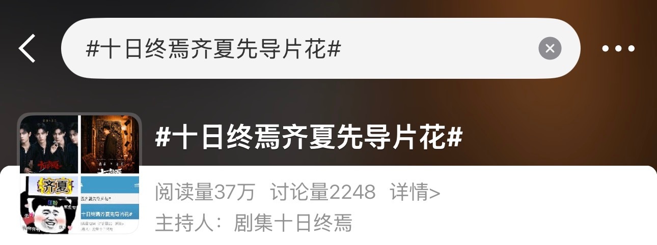 十日终焉齐夏先导片花妙啊妙啊十日的大物料尽管砸过来吧！ 