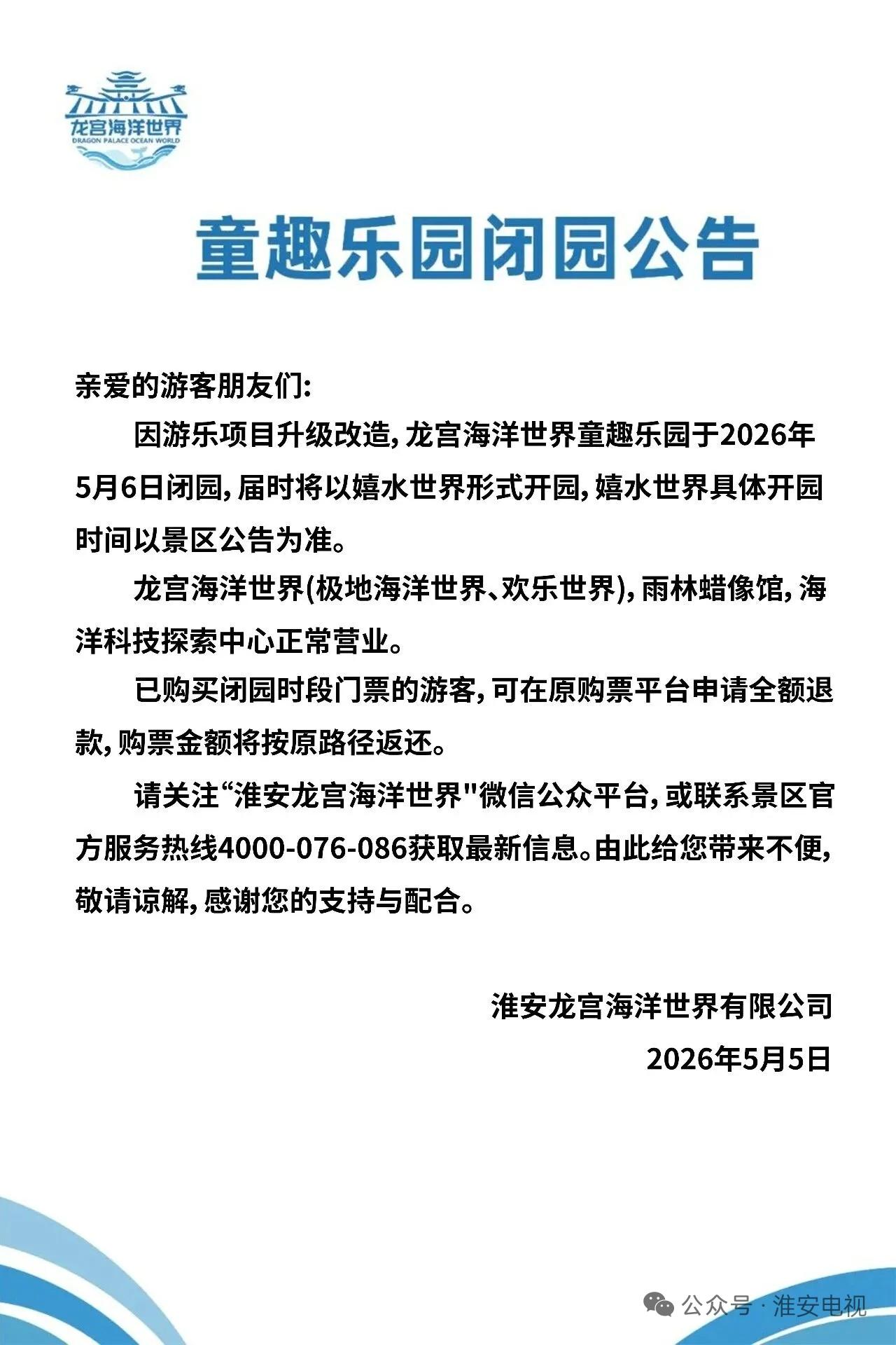 淮安一乐园发布闭园公告
重要出行提醒！淮安又一游玩场所将迎来升级焕新，部分区域将