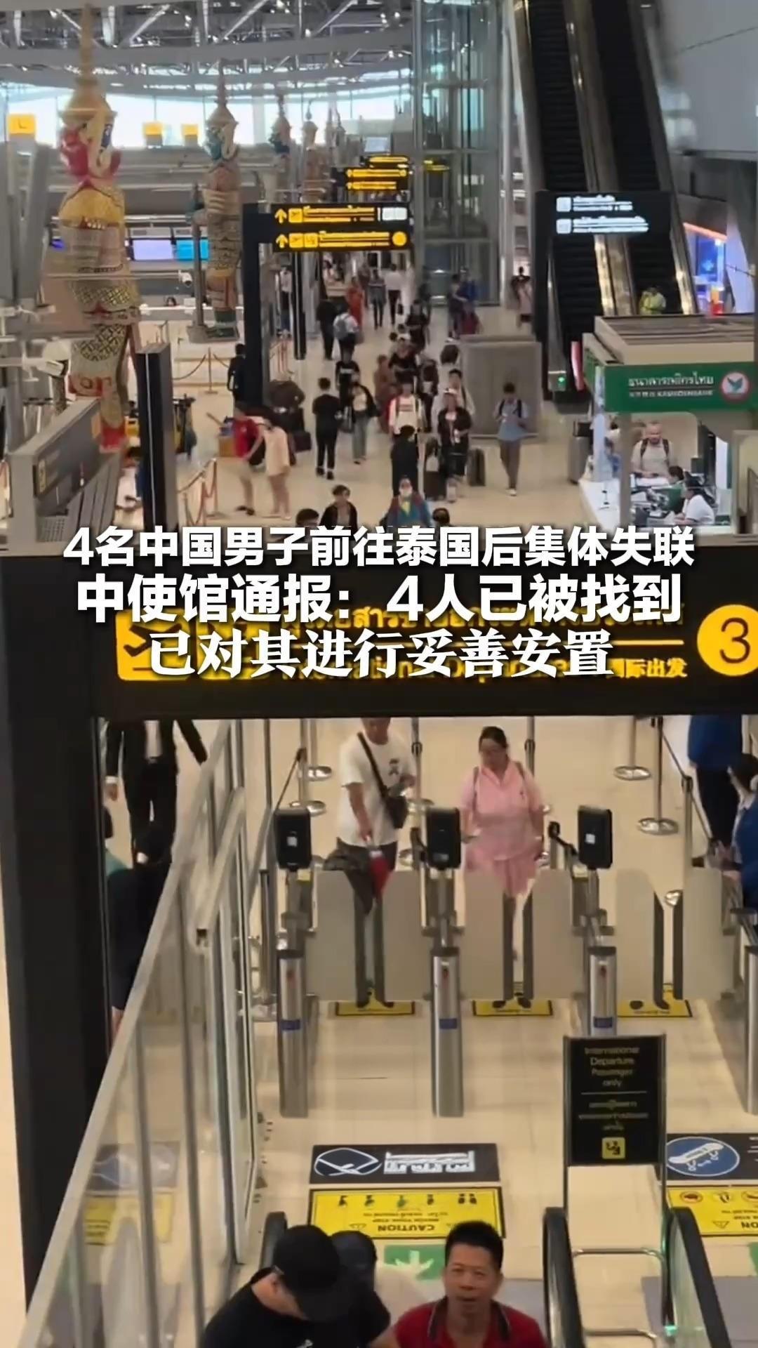 警惕！又有多名中国人在泰国失踪！
“去泰国拍个片、赚个高薪，人就没了？”使馆这句