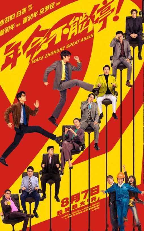 国产职场喜剧电影《年会不能停 2》正式官宣定档，将于8月7日登陆全国院线，同步发