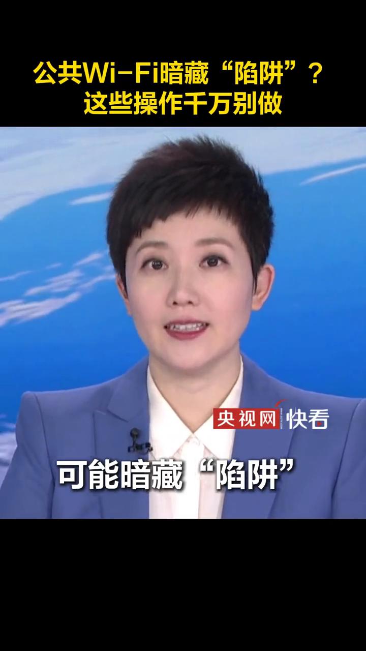 公共Wi-Fi暗藏