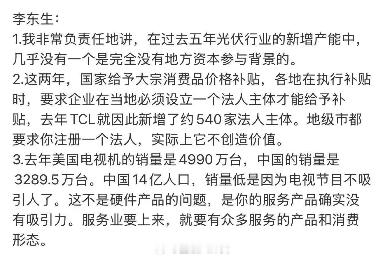 TCL李东升：这两年，国家给予大宗消费品价格补贴，各地在执行补贴时，要求企业在当