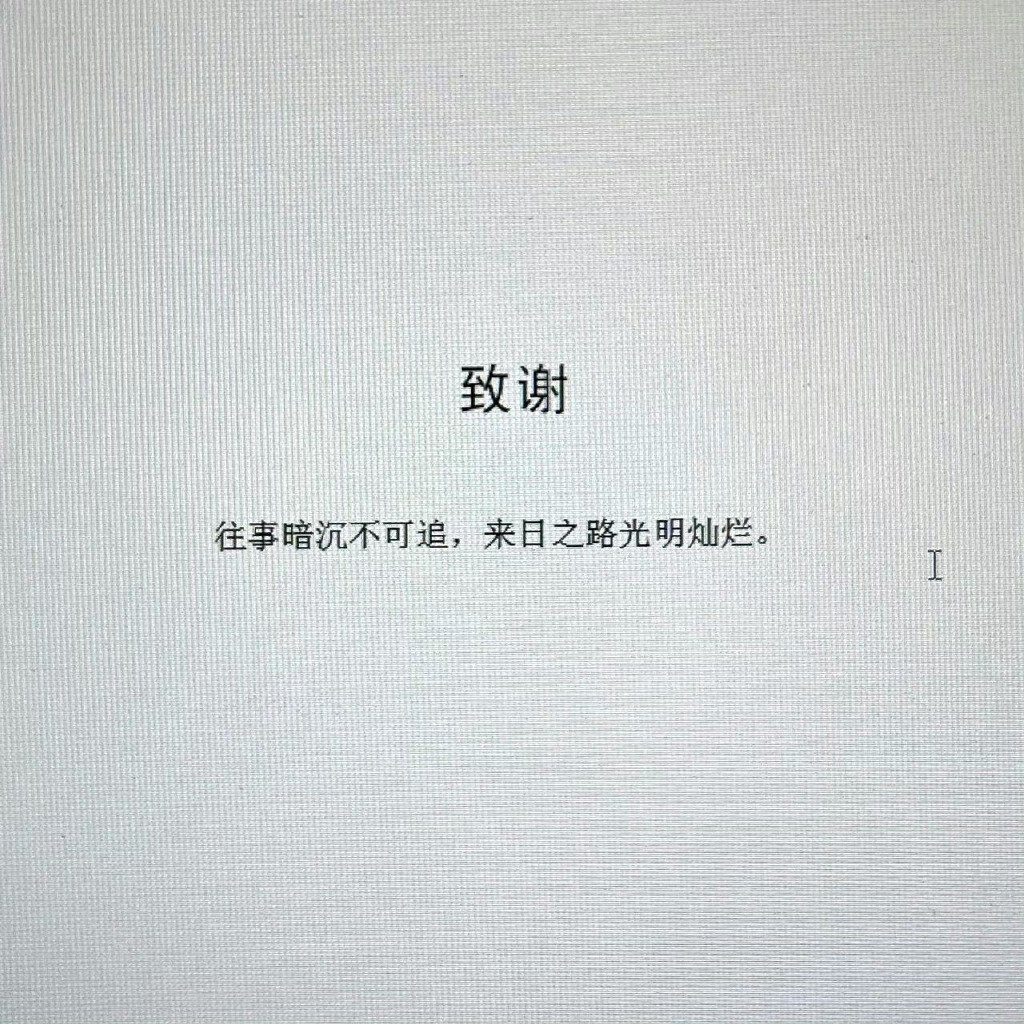 被别人的毕业论文致谢感动到了 ​​​
