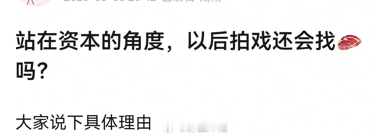 大家觉得资本还会找赵露思拍戏吗？主要现在他跟公司没解约，都不知道跟谁谈，跟公司谈