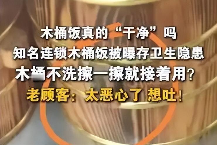 男子曝木桶饭木桶只擦不洗遭辱骂，别再被木桶饭骗了！干净的只有碗，脏的全被你吃了