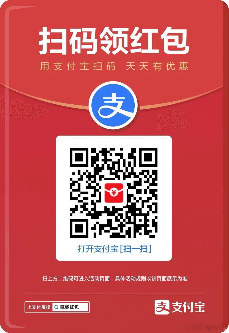 快来领支付宝红包。保存起来每天都可以薅羊毛。 