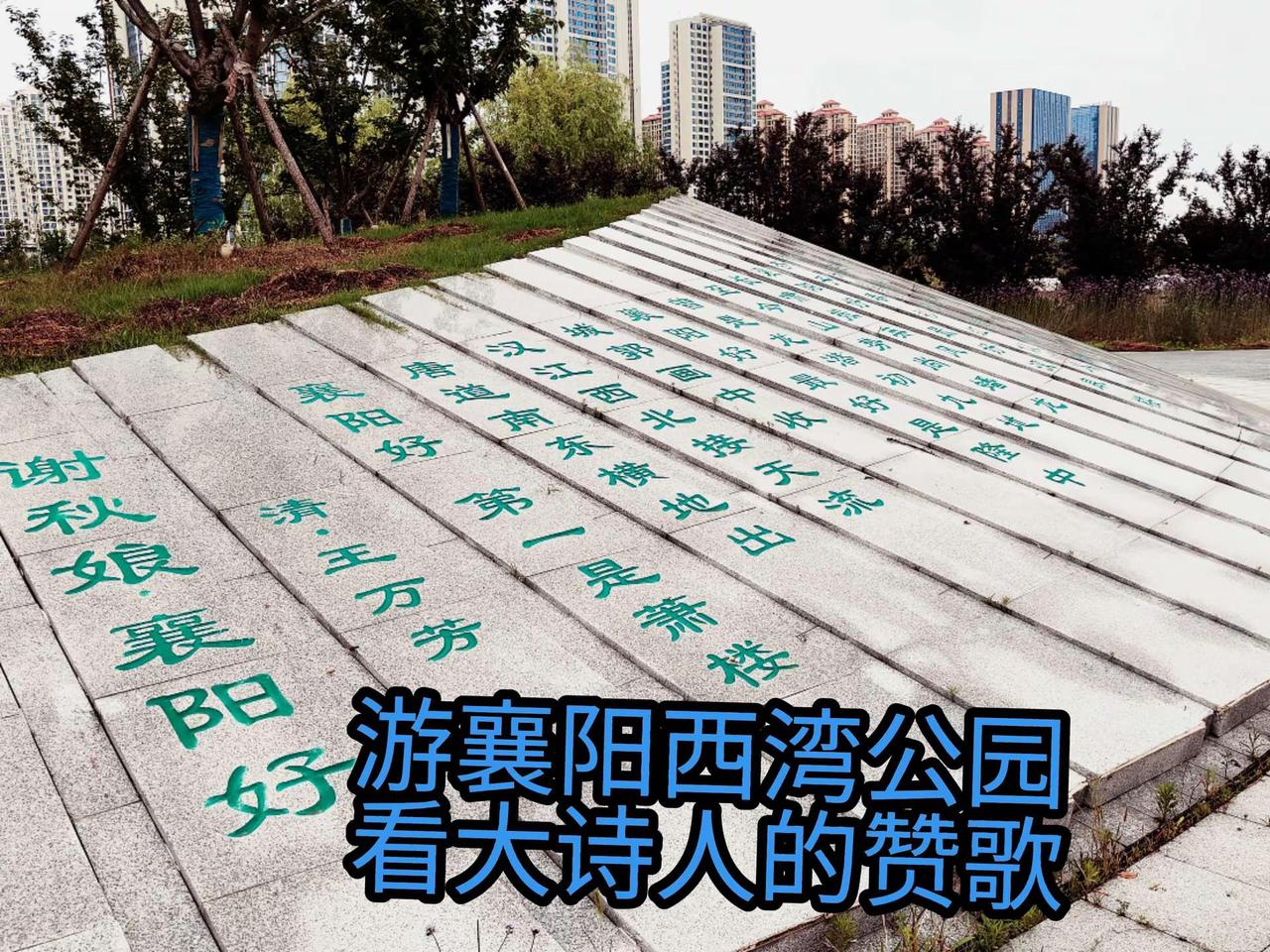 游襄阳西湾公园，看古代大诗人对襄阳的赞歌。身边有美景无需远游 城市与自然融合之美