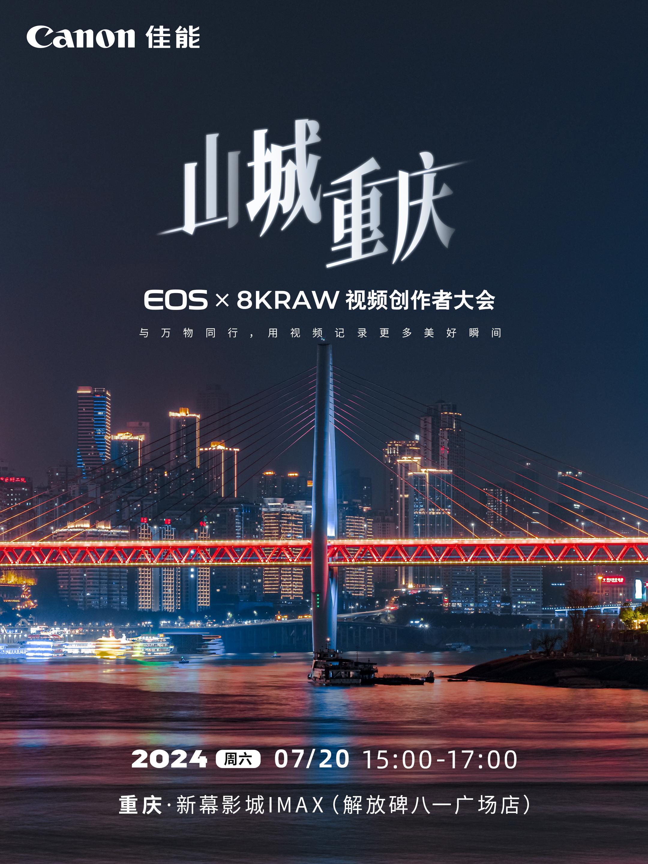 山城重庆，我们来啦！。2024 重庆站已开启！  07.20 重庆·新...