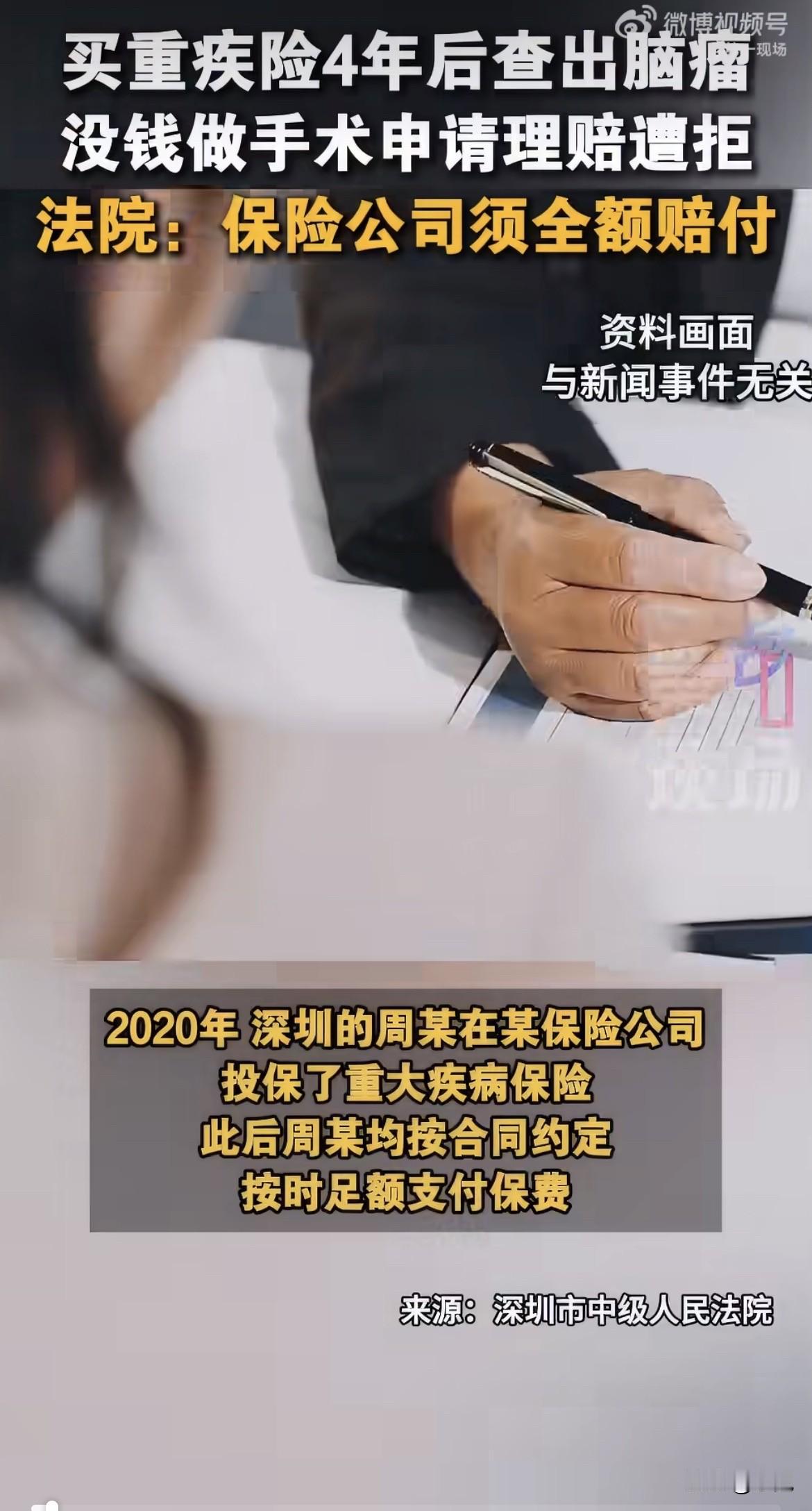 人没开颅，不给赔。

人穷没做手术，也不赔。

2020年，深圳的周先生买了份重