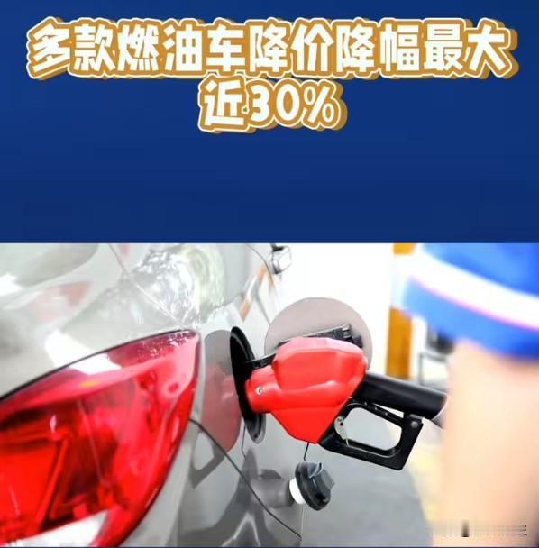 燃油车降幅近30%，降价也救不了的市场
多款燃油车降价，降幅最大近30%。打七折